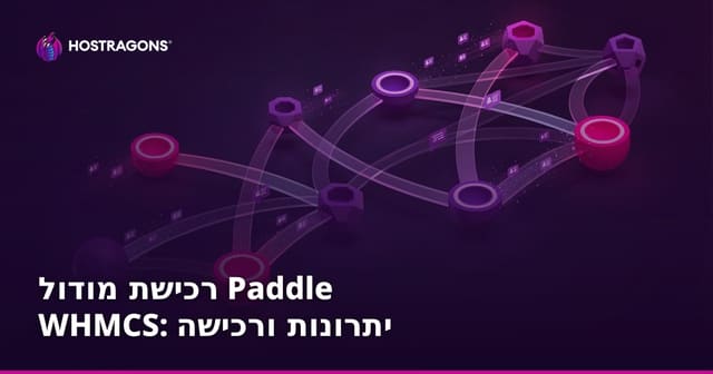 רכישת מודול Paddle WHMCS: יתרונות ורכישה