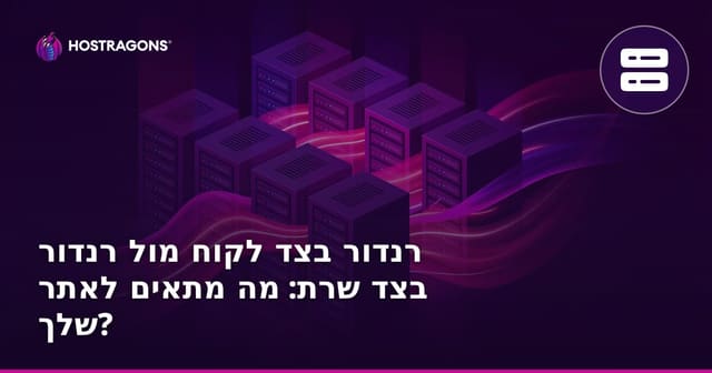 רנדור בצד לקוח מול רנדור בצד שרת: מה מתאים לאתר שלך?