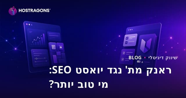 רנק מת' מול יואסט SEO: איזה תוסף SEO לוורדפרס הוא הטוב ביותר?