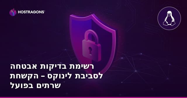 רשימת בדיקות אבטחה לסביבת לינוקס – הקשחת שרתים בפועל