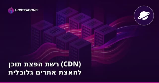 CDN - רשת להאצת אתרים גלובלית: כל מה שצריך לדעת על Content Delivery Network