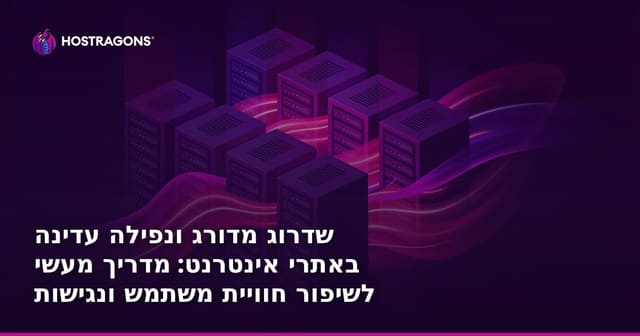 שדרוג מדורג ונפילה עדינה באתרי אינטרנט: מדריך מעשי לשיפור חוויית משתמש ונגישות