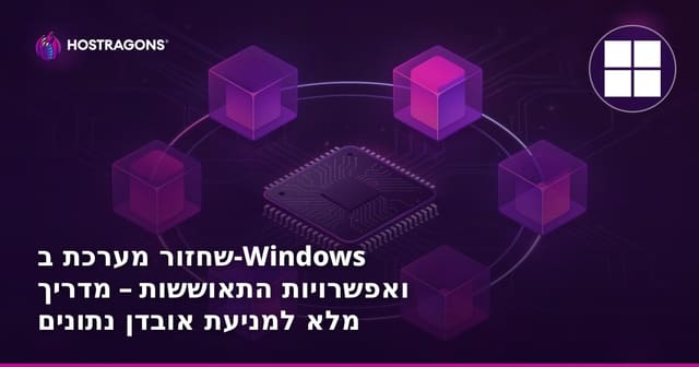 שחזור מערכת ב-Windows ואפשרויות התאוששות – מדריך מלא למניעת אובדן נתונים