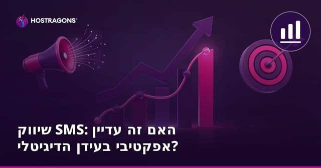 שיווק SMS: האם זה עדיין אפקטיבי בעידן הדיגיטלי?