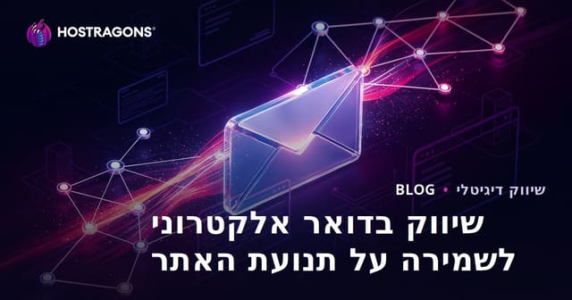 שיווק באמצעות דואר אלקטרוני לשמירה על תנועת האתר חיה