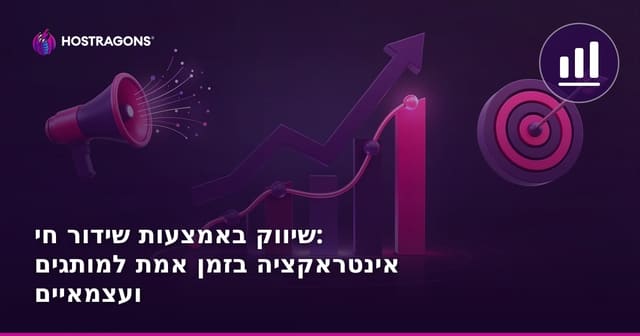 שיווק באמצעות שידור חי: אינטראקציה בזמן אמת למותגים ועצמאיים