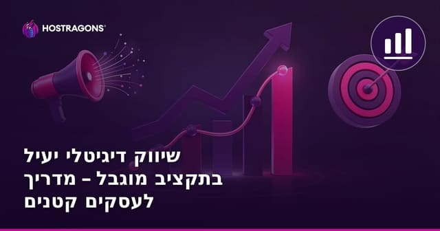 שיווק דיגיטלי יעיל בתקציב מוגבל – מדריך לעסקים קטנים
