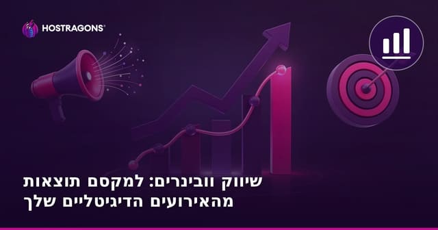 שיווק וובינרים: למקסם תוצאות מהאירועים הדיגיטליים שלך