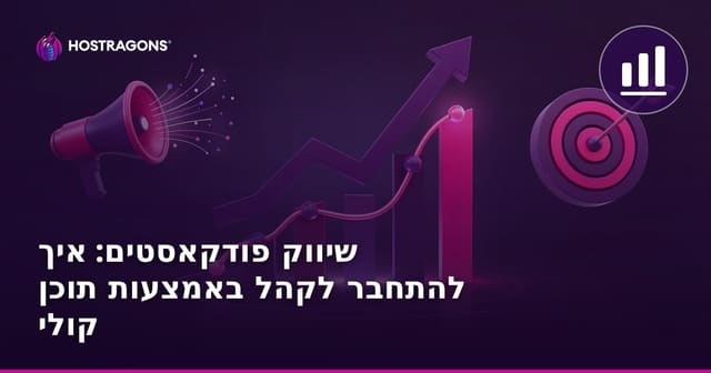 שיווק פודקאסטים: איך להתחבר לקהל באמצעות תוכן קולי