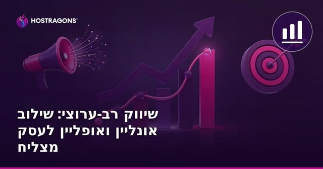 שיווק רב-ערוצי: שילוב אונליין ואופליין לעסק מצליח