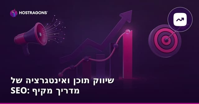 שיווק תוכן ואינטגרציה של SEO: מדריך מקיף