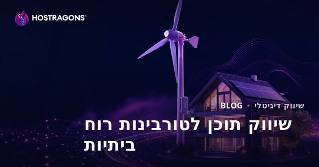 שיווק תוכן טכני בתחום האנרגיה המתחדשת וטורבינות רוח ביתיות