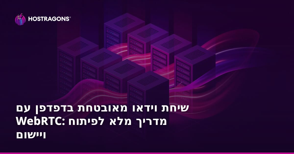 שיחת וידאו מאובטחת בדפדפן עם WebRTC: מדריך מלא לפיתוח ויישום