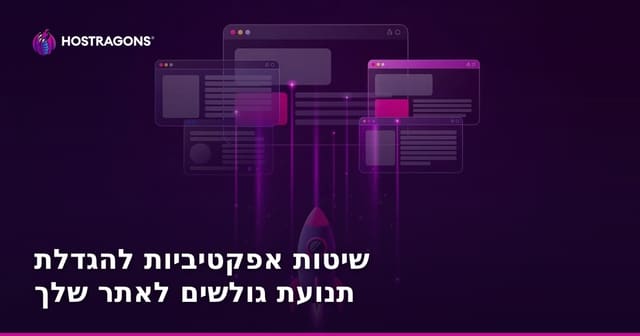 שיטות אפקטיביות להגדלת תנועת גולשים לאתר שלך