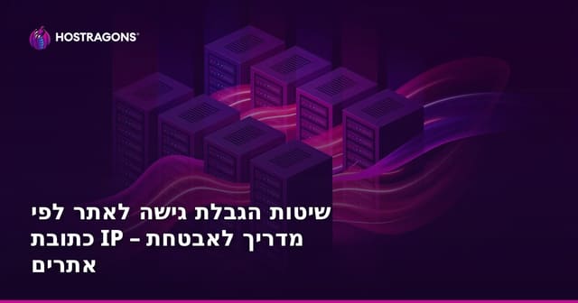 שיטות הגבלת גישה לאתר לפי כתובת IP – מדריך לאבטחת אתרים
