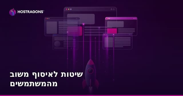 שיטות לאיסוף משוב משתמשים – מדריך לעסקים דיגיטליים