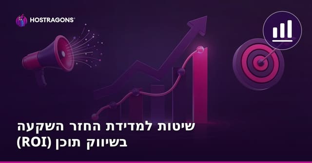 שיטות למדידת החזר השקעה (ROI) בשיווק תוכן