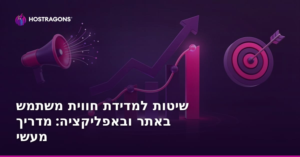 שיטות למדידת חווית משתמש באתר ובאפליקציה: מדריך מעשי
