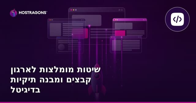 שיטות מומלצות לארגון קבצים ומבנה תיקיות בדיגיטל