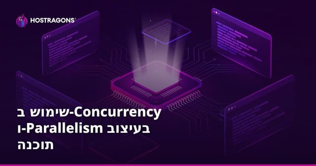 שימוש נכון ב-Concurrency ו-Parallelism בתבניות תוכנה: מדריך עדכני למפתחים