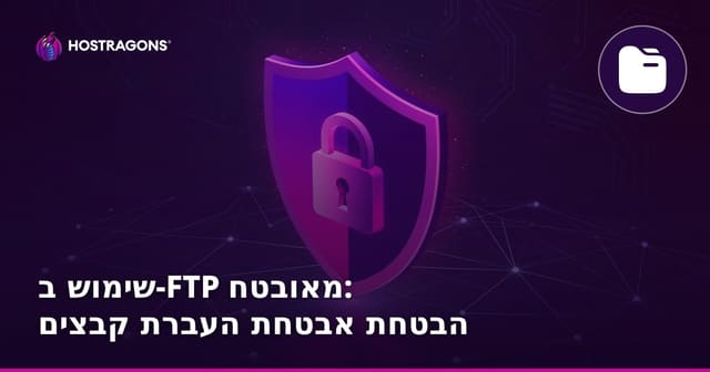 שימוש ב-FTP מאובטח: הבטחת אבטחת העברת קבצים