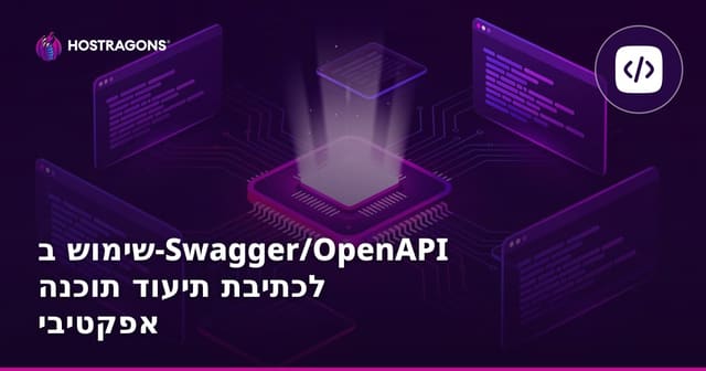 שימוש ב-Swagger/OpenAPI לכתיבת תיעוד תוכנה אפקטיבי