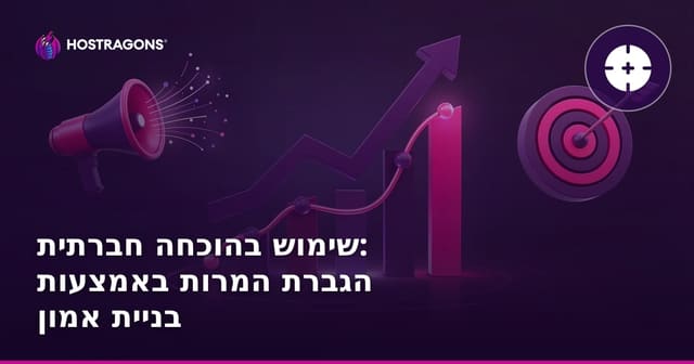 שימוש בהוכחה חברתית: הגברת המרות באמצעות בניית אמון
