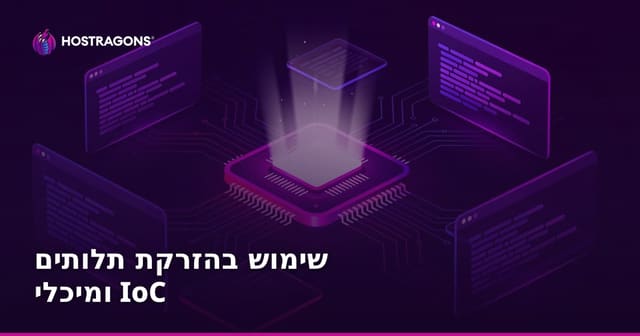 שימוש בהזרקת תלותים ומיכלי IoC