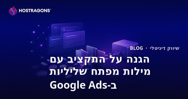 שימוש במילות מפתח שליליות בפרסומות גוגל (Google Ads) להגנה על התקציב