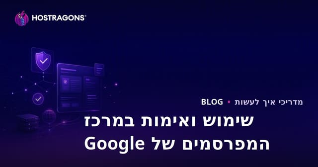 שימוש במרכז המפרסמים של גוגל (Google Publisher Center) ושלבי האימות