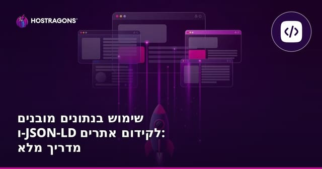 שימוש בנתונים מובנים ו-JSON-LD לקידום אתרים: מדריך מלא