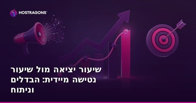 שיעור יציאה מול שיעור נטישה מיידית: הבדלים וניתוח