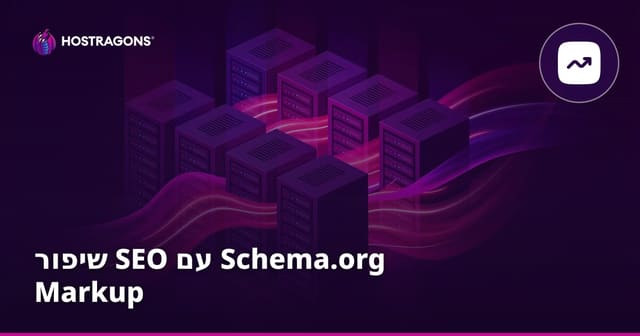 שימוש ב-Schema.org להעצמת תוצאות SEO עם Rich Snippets