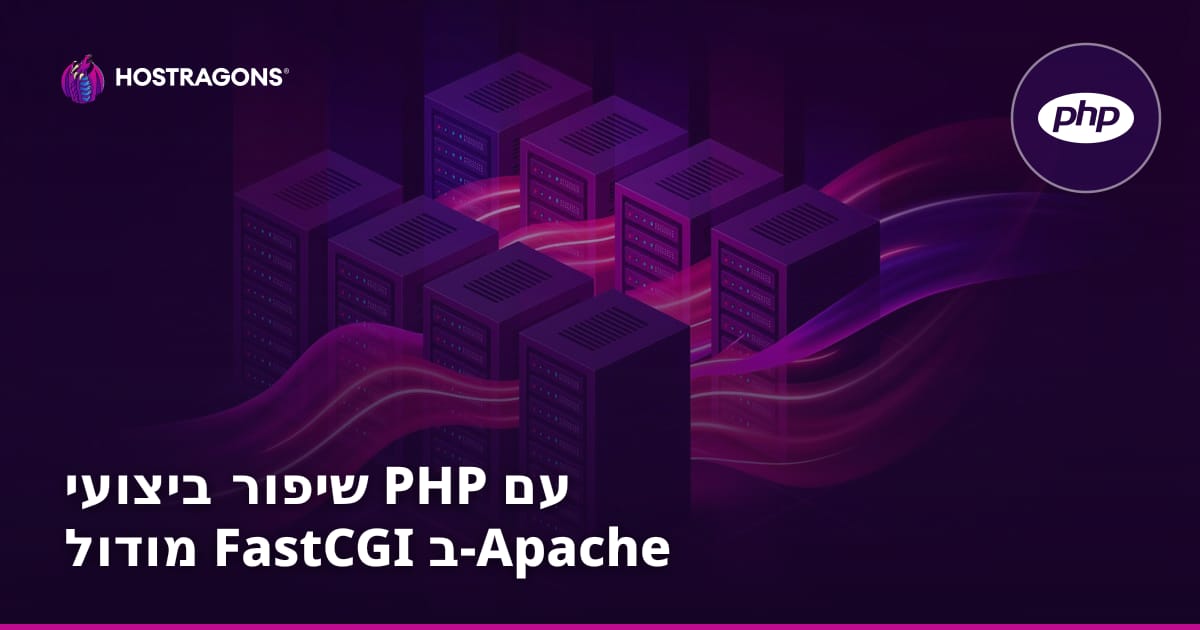 שיפור ביצועי PHP עם מודול FastCGI ב-Apache
