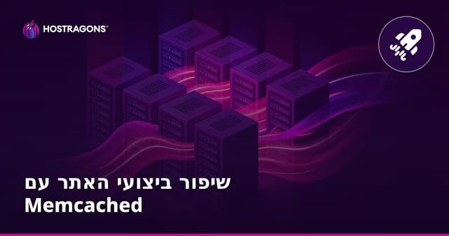 שיפור ביצועי האתר עם Memcached – המדריך השלם