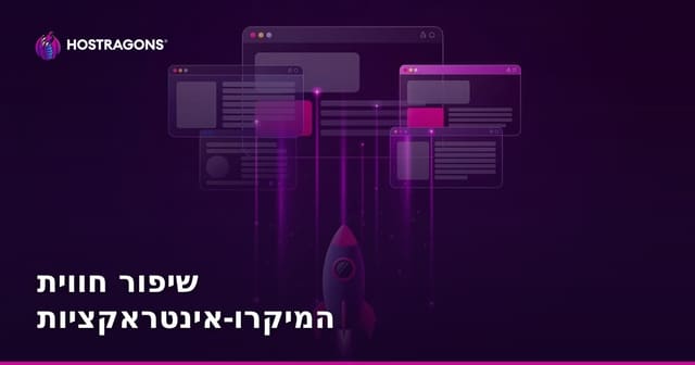 שיפור חווית המיקרו-אינטראקציות
