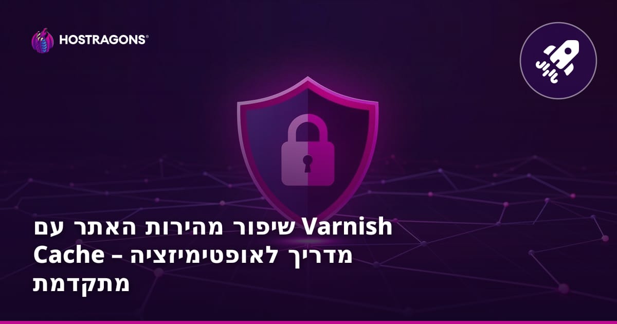 שיפור מהירות האתר עם Varnish Cache – מדריך לאופטימיזציה מתקדמת
