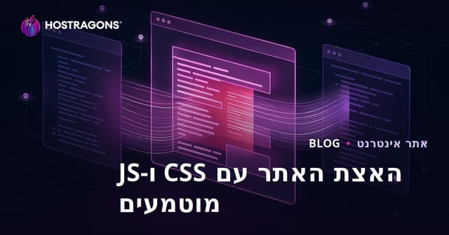 שיפור מהירות טעינת הדף על ידי הפיכת קבצי CSS ו-JS לאינליין