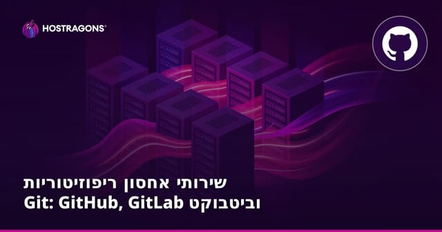 שירותי אחסון ריפוזיטוריות Git: GitHub, GitLab וביטבוקט