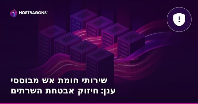 שירותי חומת אש מבוססי ענן: חיזוק אבטחת השרתים
