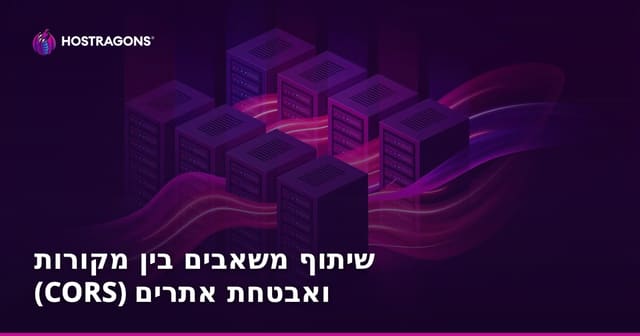 שיתוף משאבים בין מקורות (CORS) ואבטחת הווב