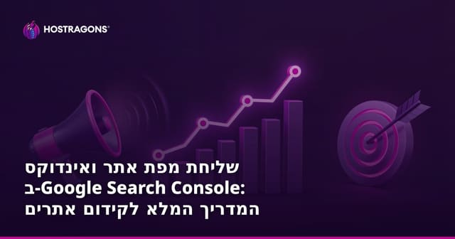 שליחת מפת אתר ואינדוקס ב-Google Search Console: המדריך המלא לקידום אתרים