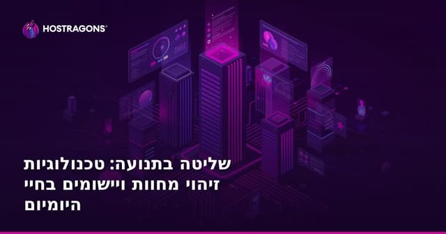 שליטה בתנועה: טכנולוגיות זיהוי מחוות ויישומים בחיי היומיום