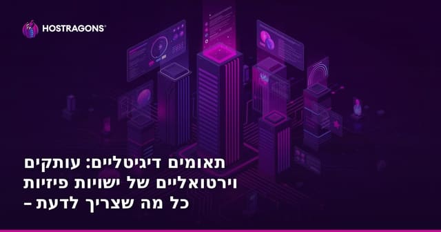תאומים דיגיטליים: עותקים וירטואליים של ישויות פיזיות – כל מה שצריך לדעת