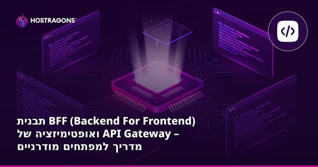 תבנית BFF (Backend For Frontend) ואופטימיזציה של API Gateway – מדריך למפתחים מודרניים