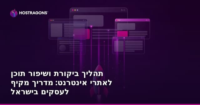 תהליך ביקורת ושיפור תוכן לאתרי אינטרנט: מדריך מקיף לעסקים בישראל