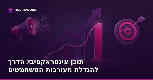 תוכן אינטראקטיבי: הדרך להגדלת מעורבות המשתמשים