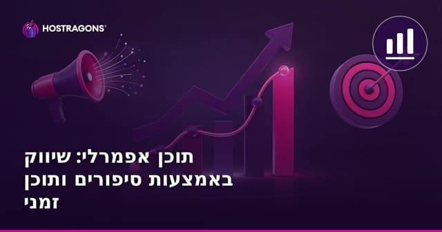 שיווק באמצעות תוכן זמני: Stories, תוכן חולף ואסטרטגיות למותגים