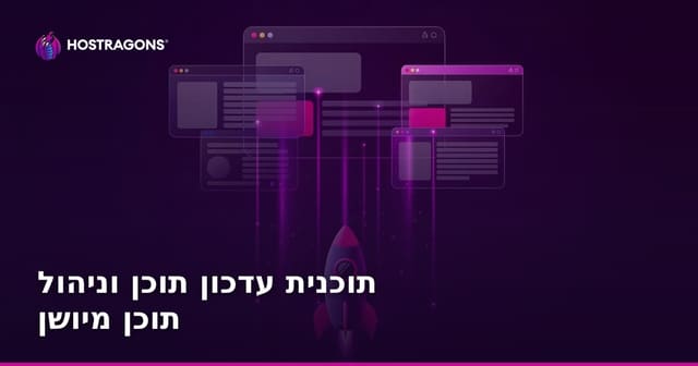 תוכנית עדכון תוכן וניהול תוכן מיושן