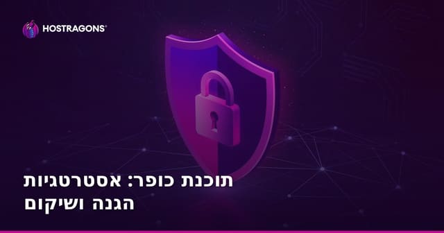 תוכנת כופר: אסטרטגיות הגנה ושיקום